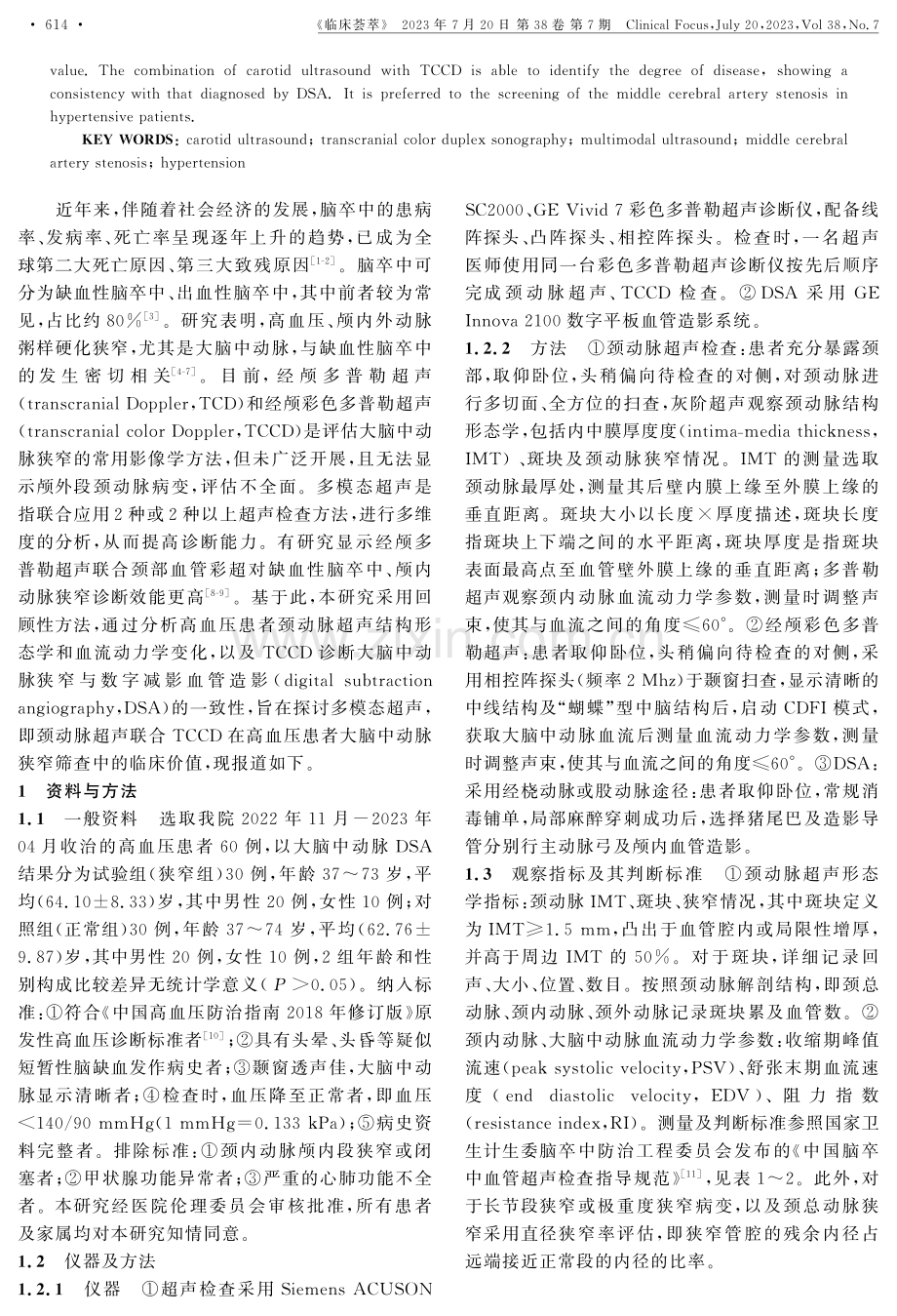 多模态超声在高血压患者大脑中动脉狭窄筛查中的临床价值.pdf_第2页