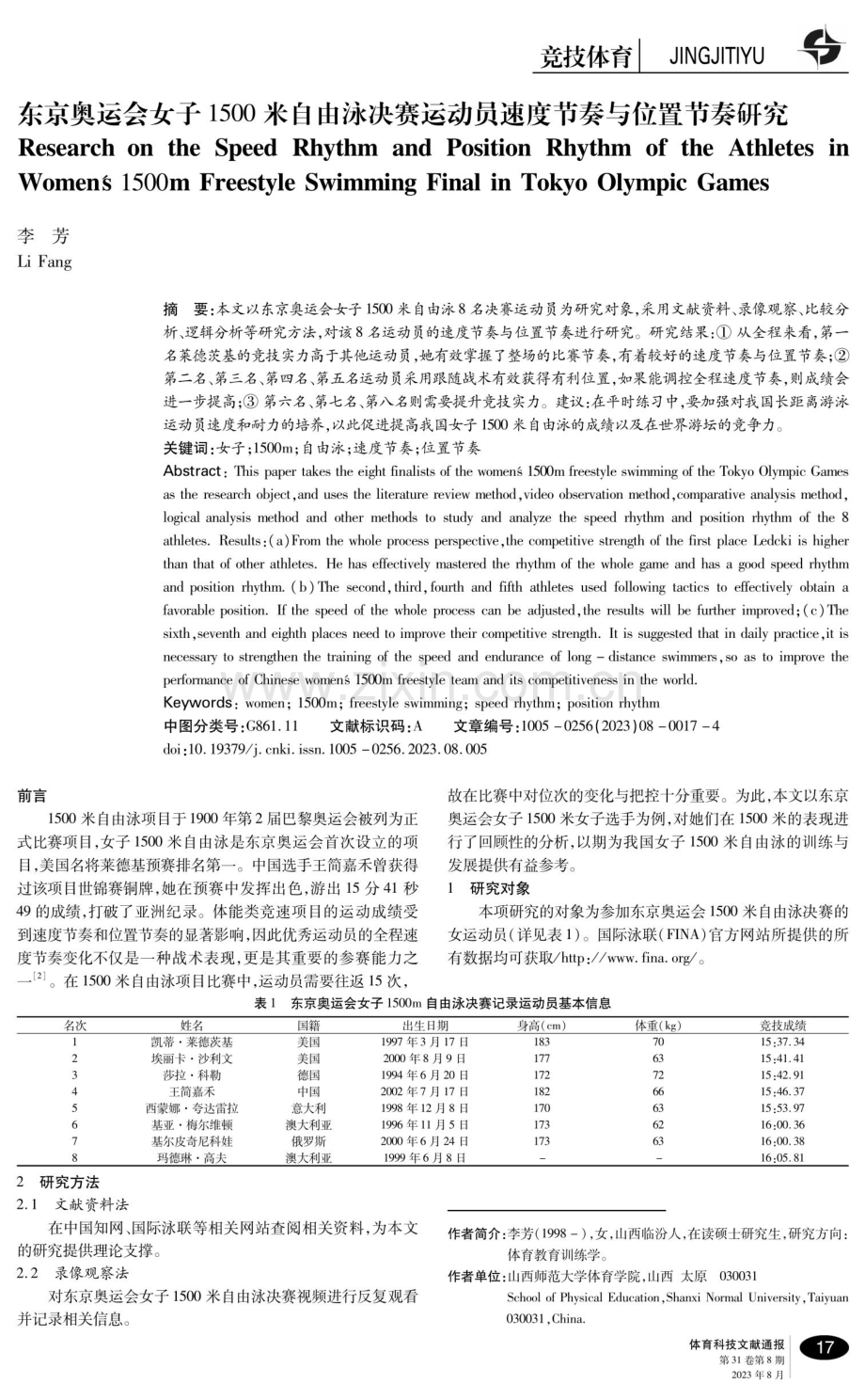 东京奥运会女子1500米自由泳决赛运动员速度节奏与位置节奏研究.pdf_第1页