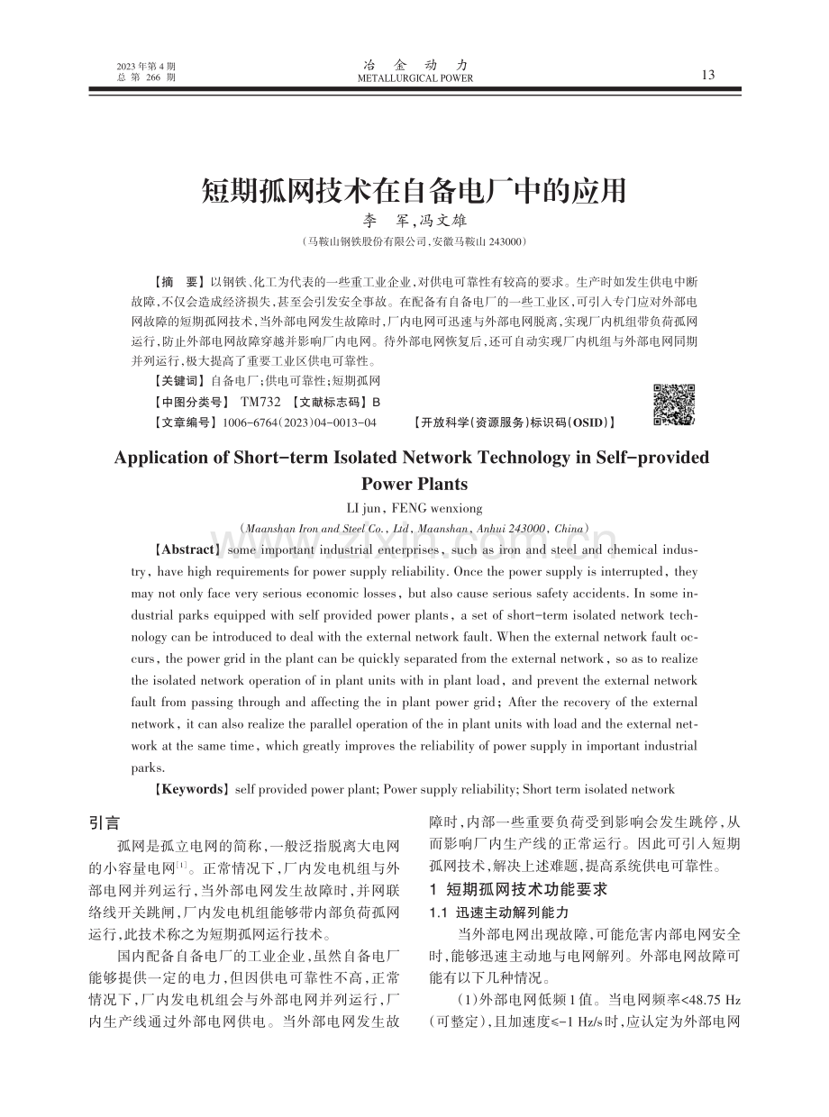 短期孤网技术在自备电厂中的应用.pdf_第1页