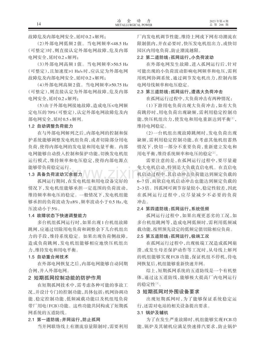 短期孤网技术在自备电厂中的应用.pdf_第2页