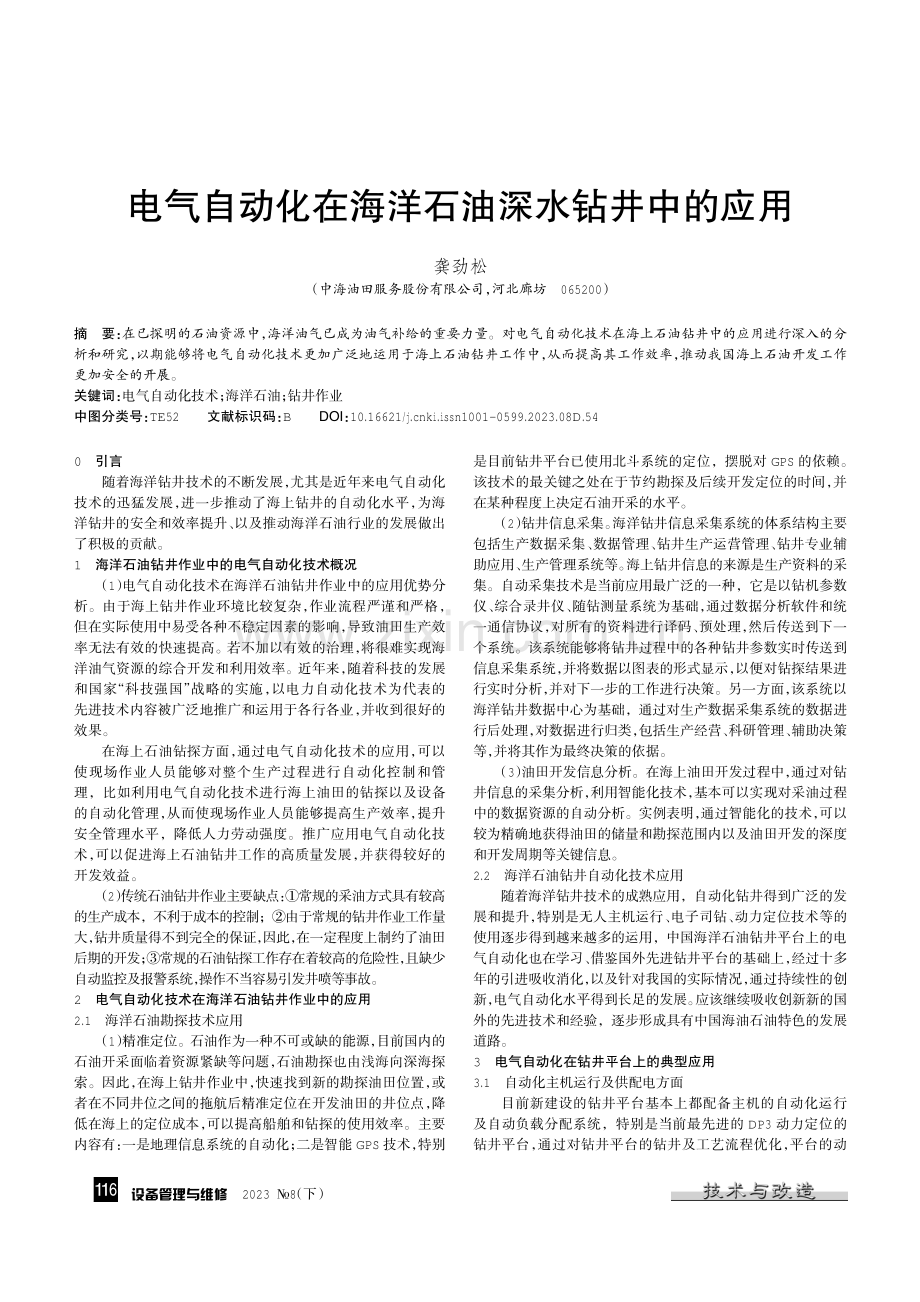 电气自动化在海洋石油深水钻井中的应用.pdf_第1页