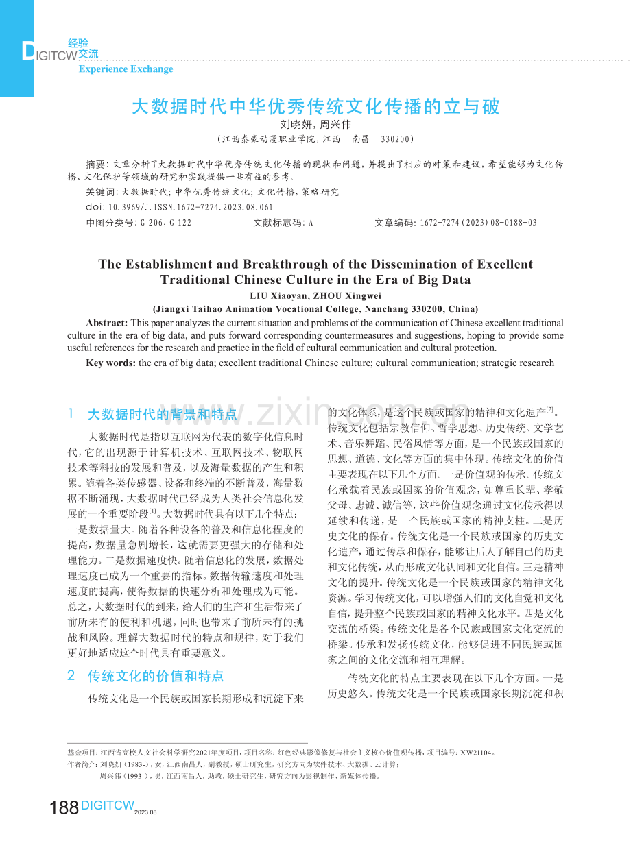 大数据时代中华优秀传统文化传播的立与破.pdf_第1页