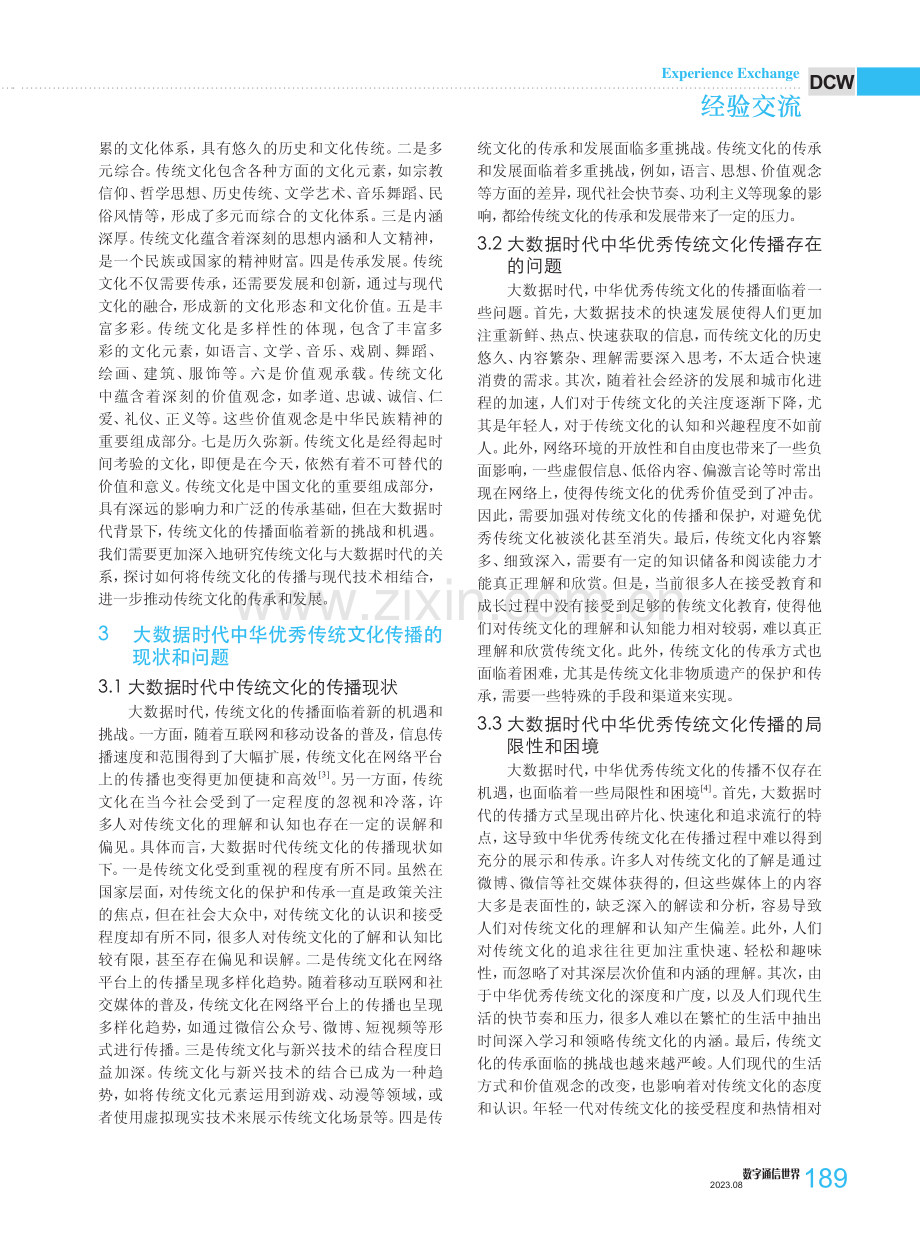 大数据时代中华优秀传统文化传播的立与破.pdf_第2页