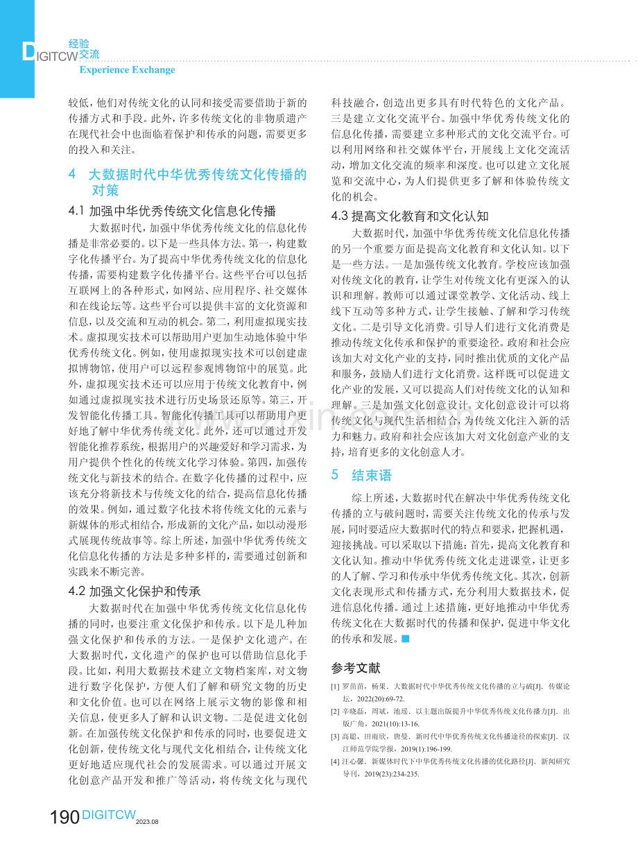 大数据时代中华优秀传统文化传播的立与破.pdf_第3页