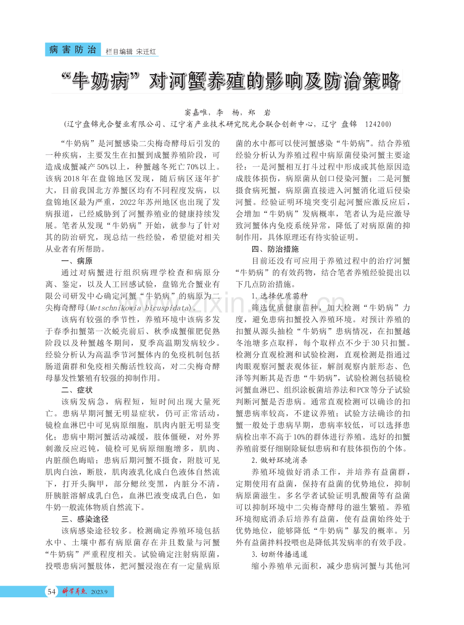 “牛奶病”对河蟹养殖的影响及防治策略.pdf_第1页