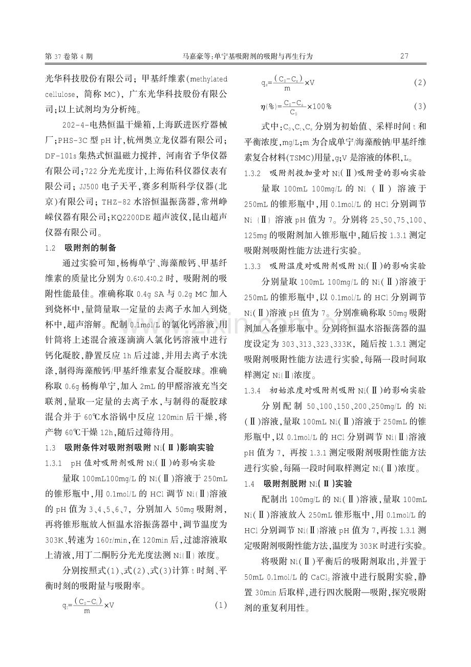 单宁基吸附剂的吸附与再生行为.pdf_第2页