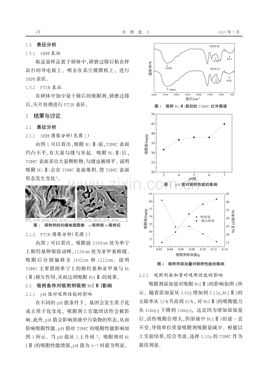 单宁基吸附剂的吸附与再生行为.pdf_第3页