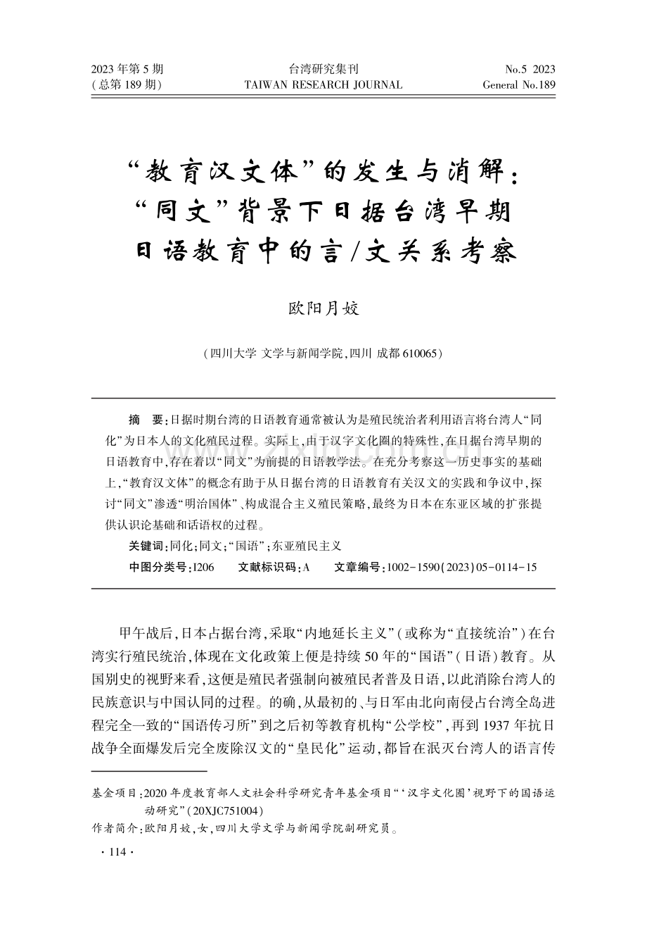 “教育汉文体”的发生与消解：“同文”背景下日据台湾地区早期日语教育中的言_文关系考察.pdf_第1页