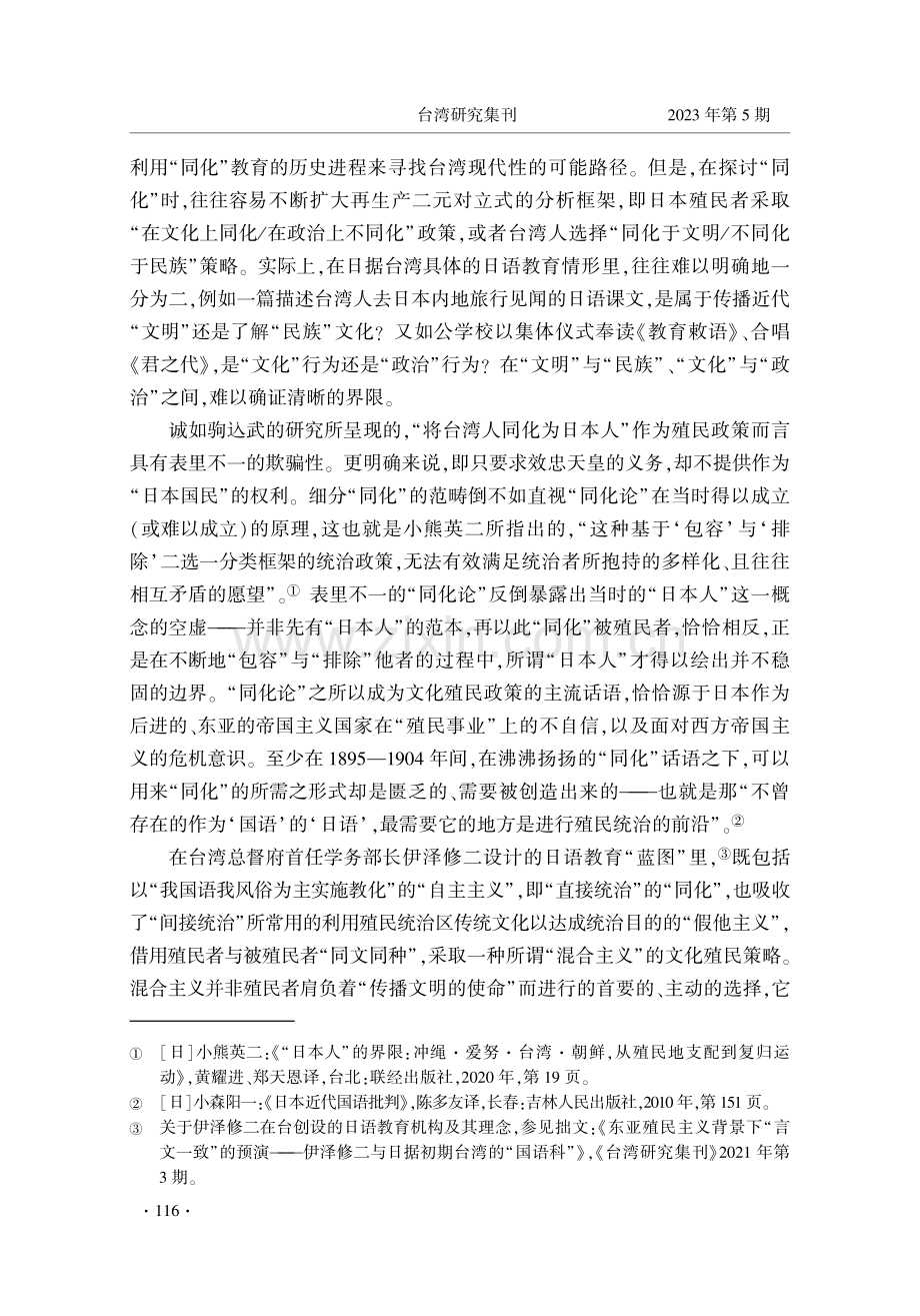 “教育汉文体”的发生与消解：“同文”背景下日据台湾地区早期日语教育中的言_文关系考察.pdf_第3页