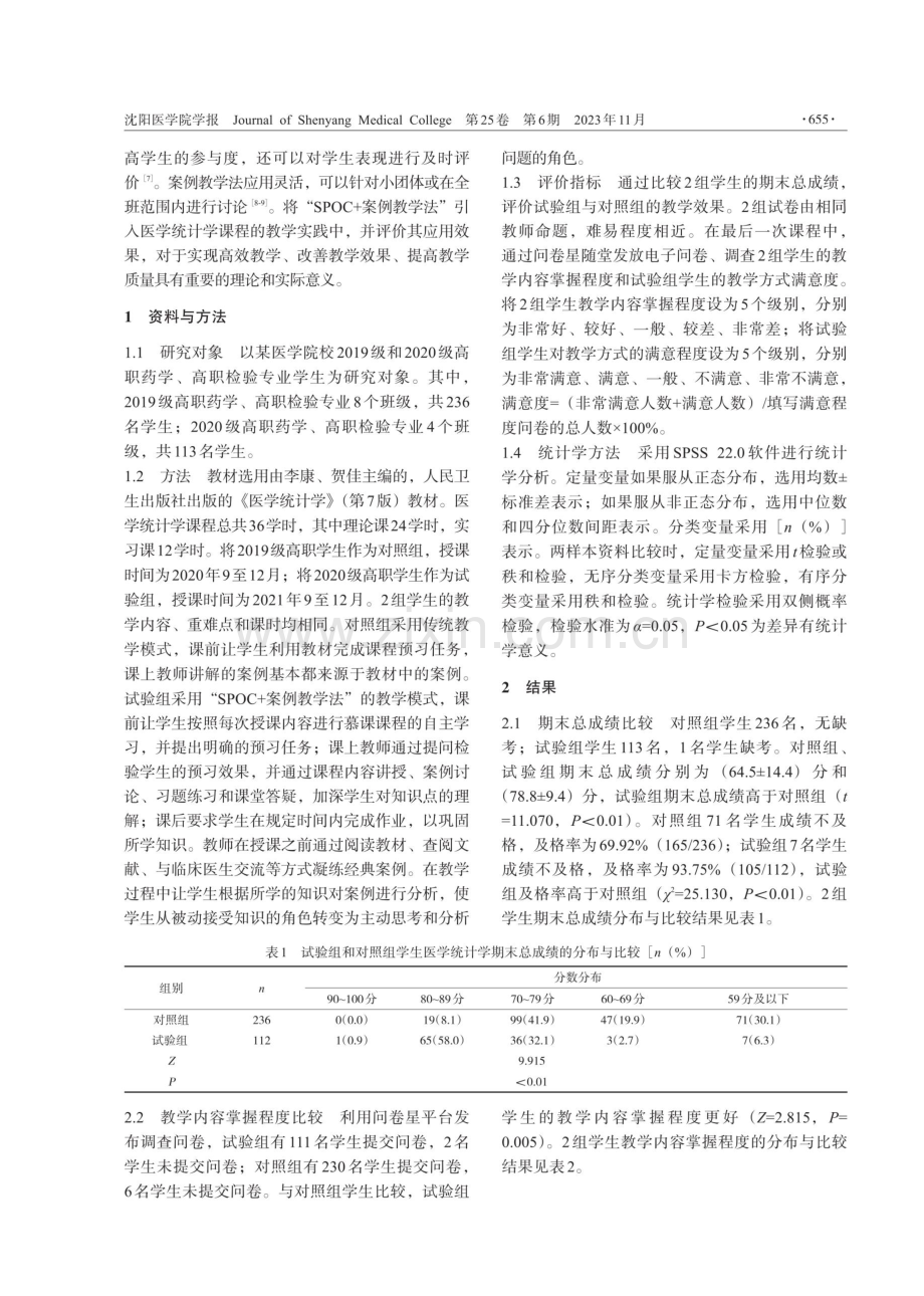 “SPOC 案例教学法”在医学统计学教学中的应用效果.pdf_第2页