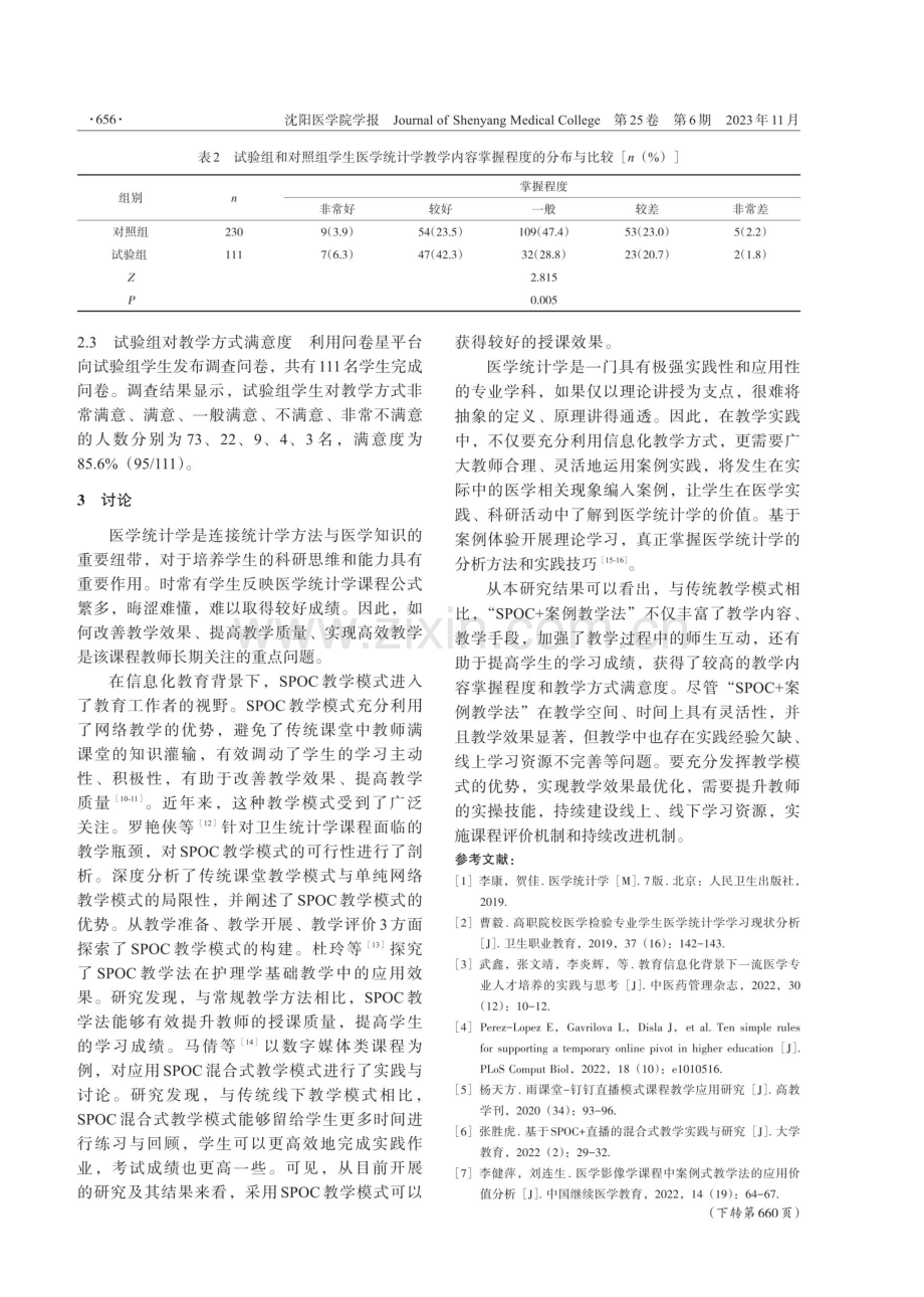 “SPOC 案例教学法”在医学统计学教学中的应用效果.pdf_第3页