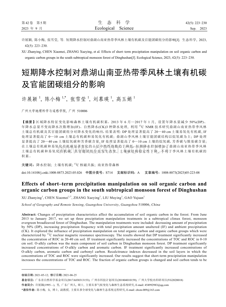 短期降水控制对鼎湖山南亚热带季风林土壤有机碳及官能团碳组分的影响.pdf_第1页