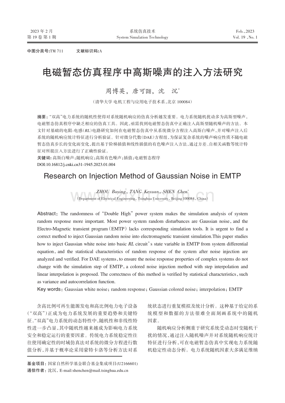 电磁暂态仿真程序中高斯噪声的注入方法研究.pdf_第1页