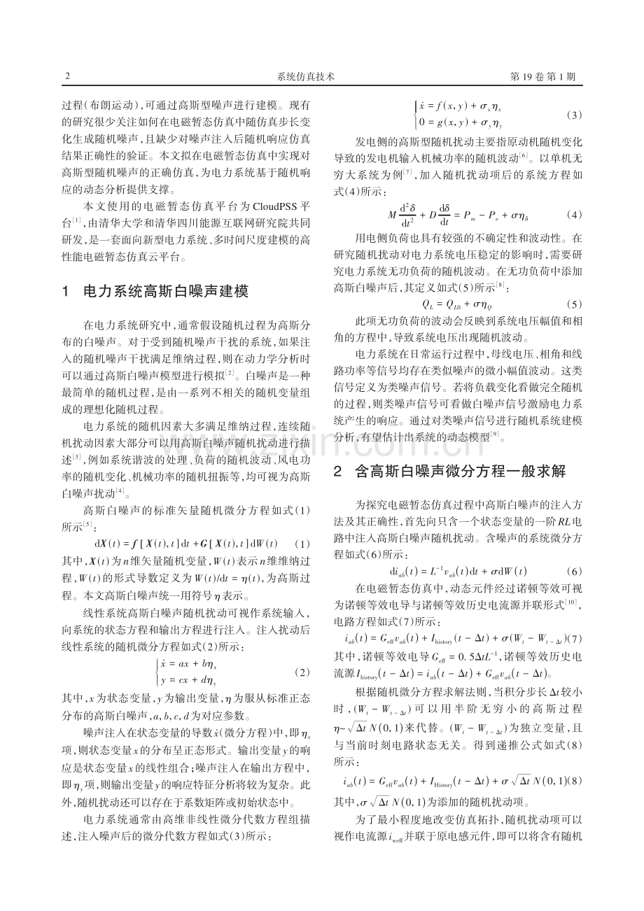 电磁暂态仿真程序中高斯噪声的注入方法研究.pdf_第2页