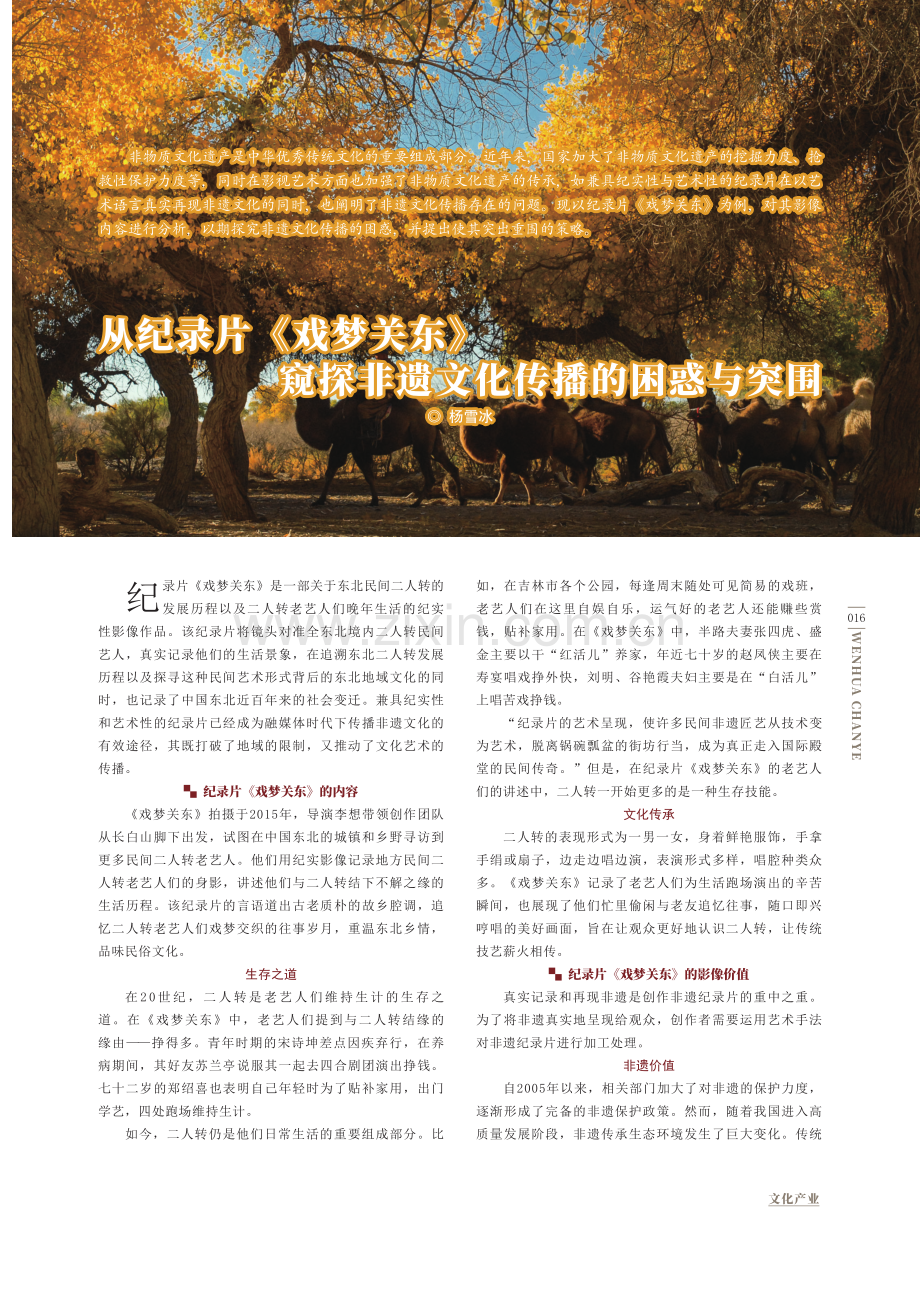 从纪录片《戏梦关东》窥探非遗文化传播的困惑与突围.pdf_第1页