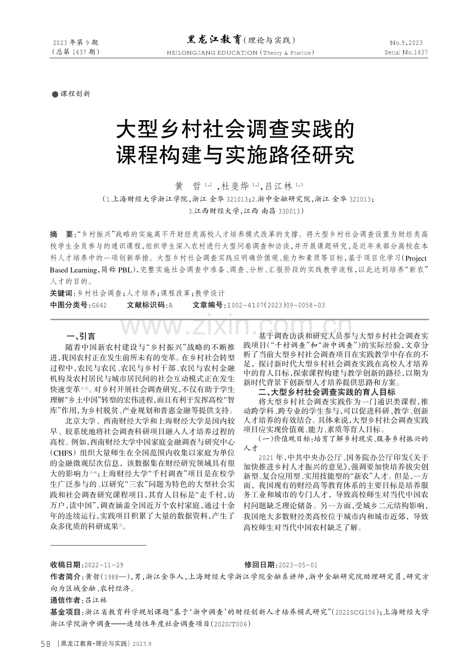 大型乡村社会调查实践的课程构建与实施路径研究.pdf_第1页