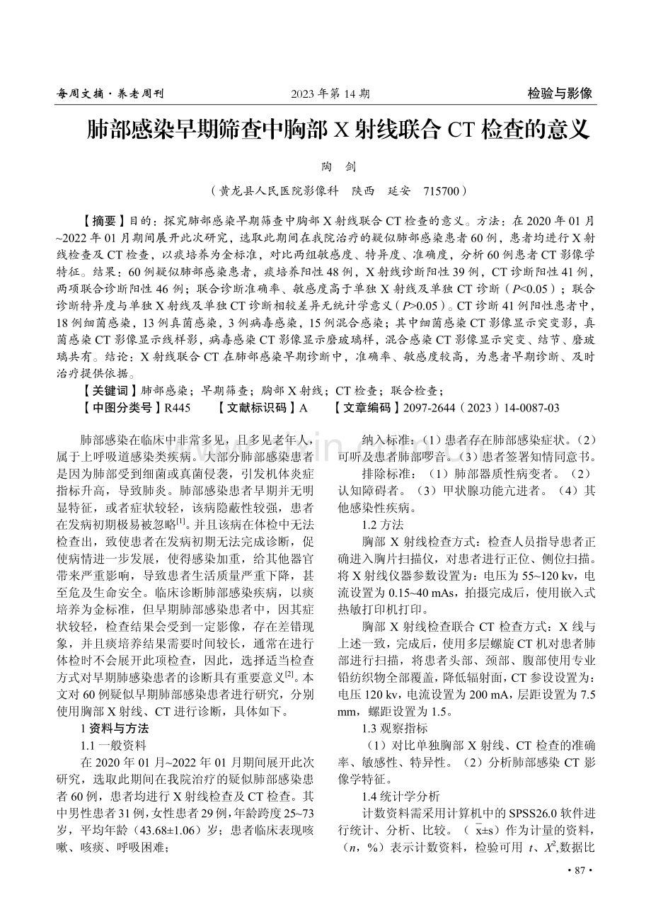 肺部感染早期筛查中胸部 X 射线联合CT检查的意义.pdf_第1页