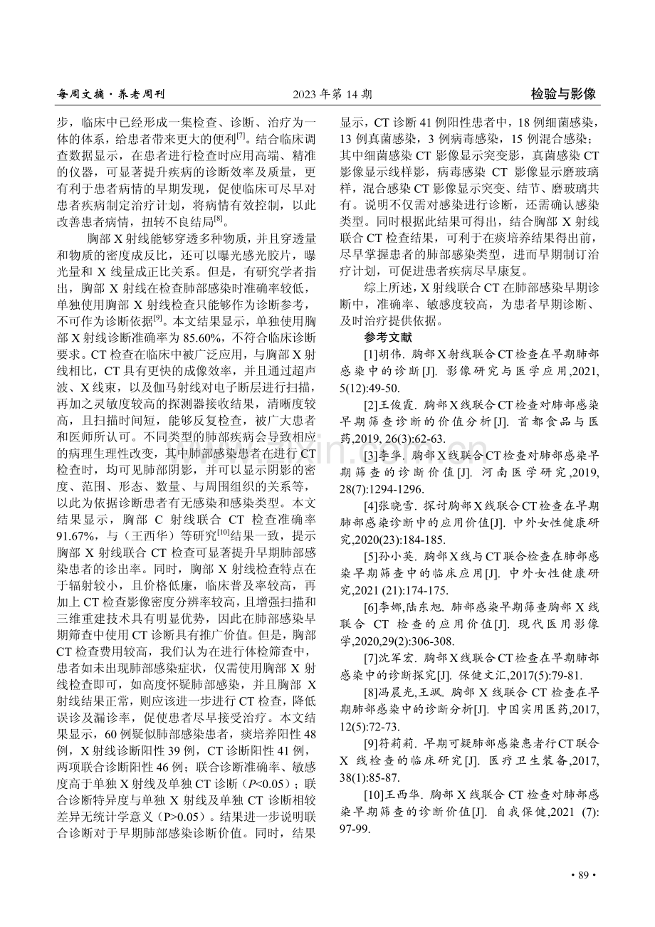 肺部感染早期筛查中胸部 X 射线联合CT检查的意义.pdf_第3页