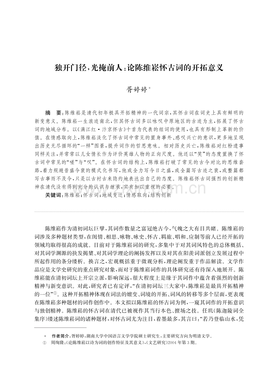 独开门径,光掩前人：论陈维崧怀古词的开拓意义.pdf_第1页