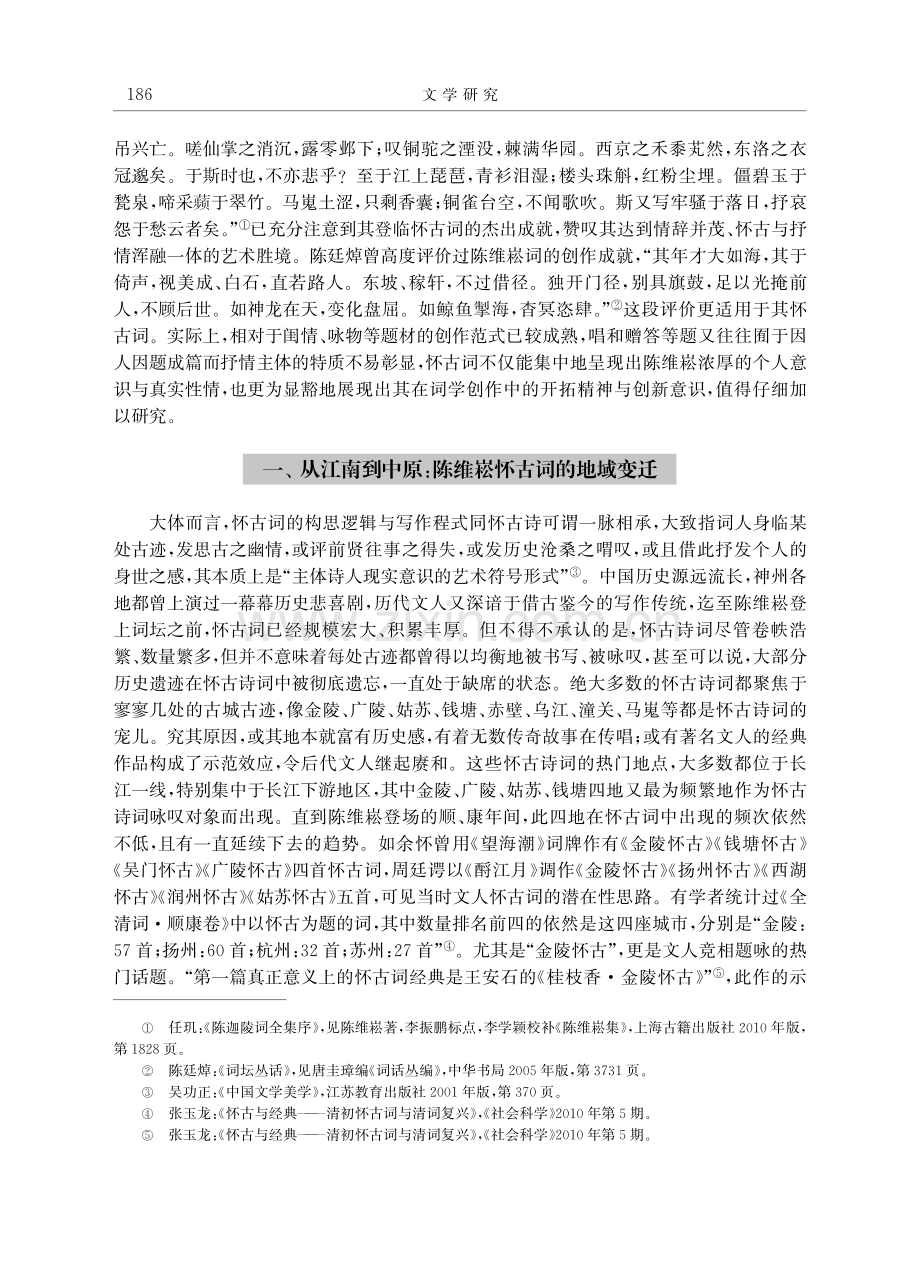 独开门径,光掩前人：论陈维崧怀古词的开拓意义.pdf_第2页