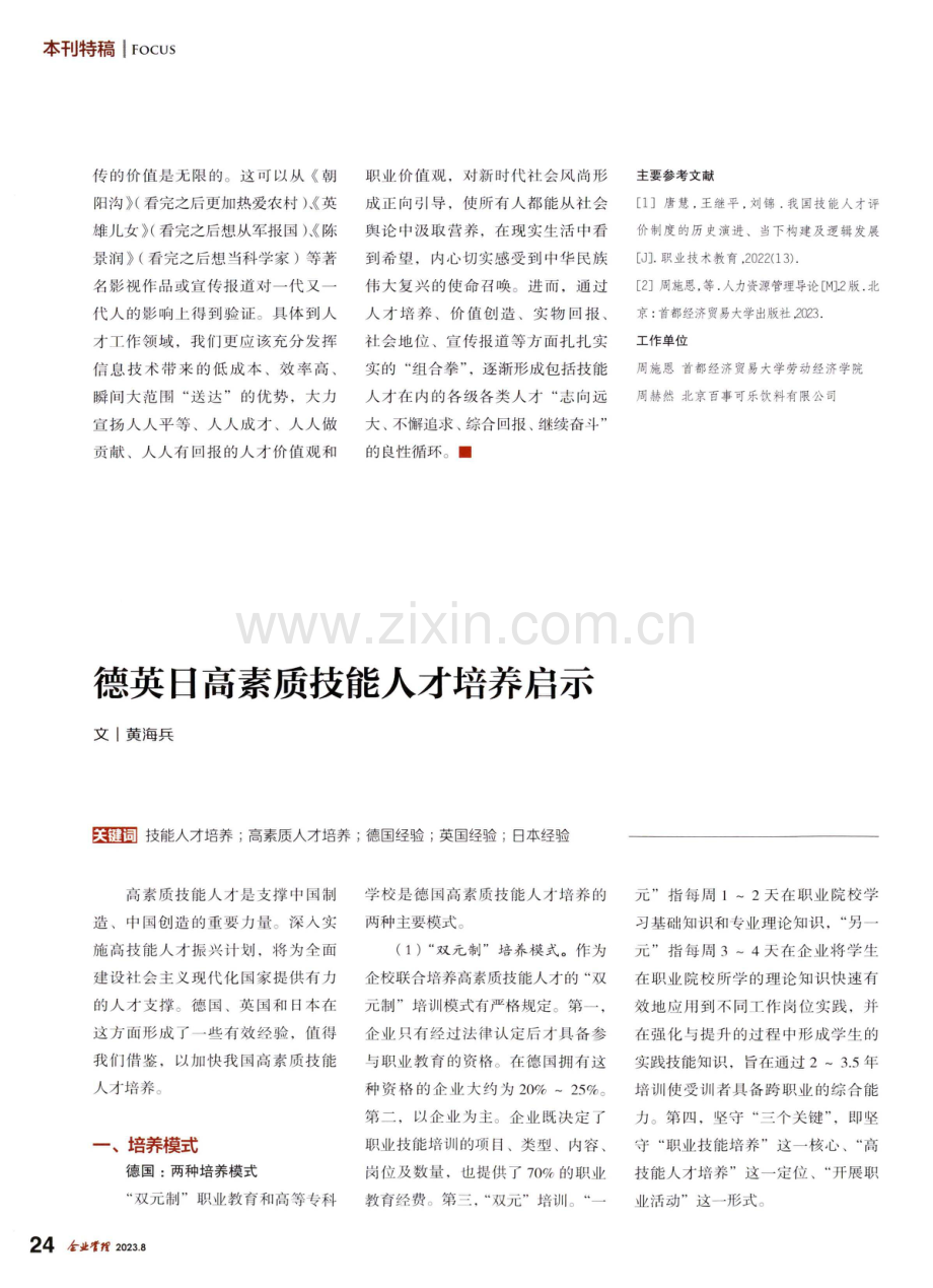 德英日高素质技能人才培养启示.pdf_第1页