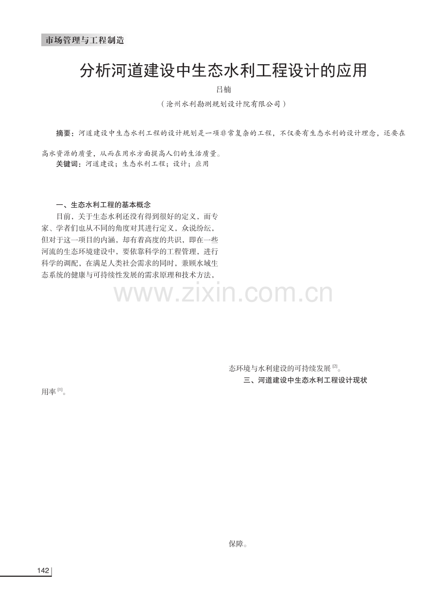 分析河道建设中生态水利工程设计的应用.pdf_第1页