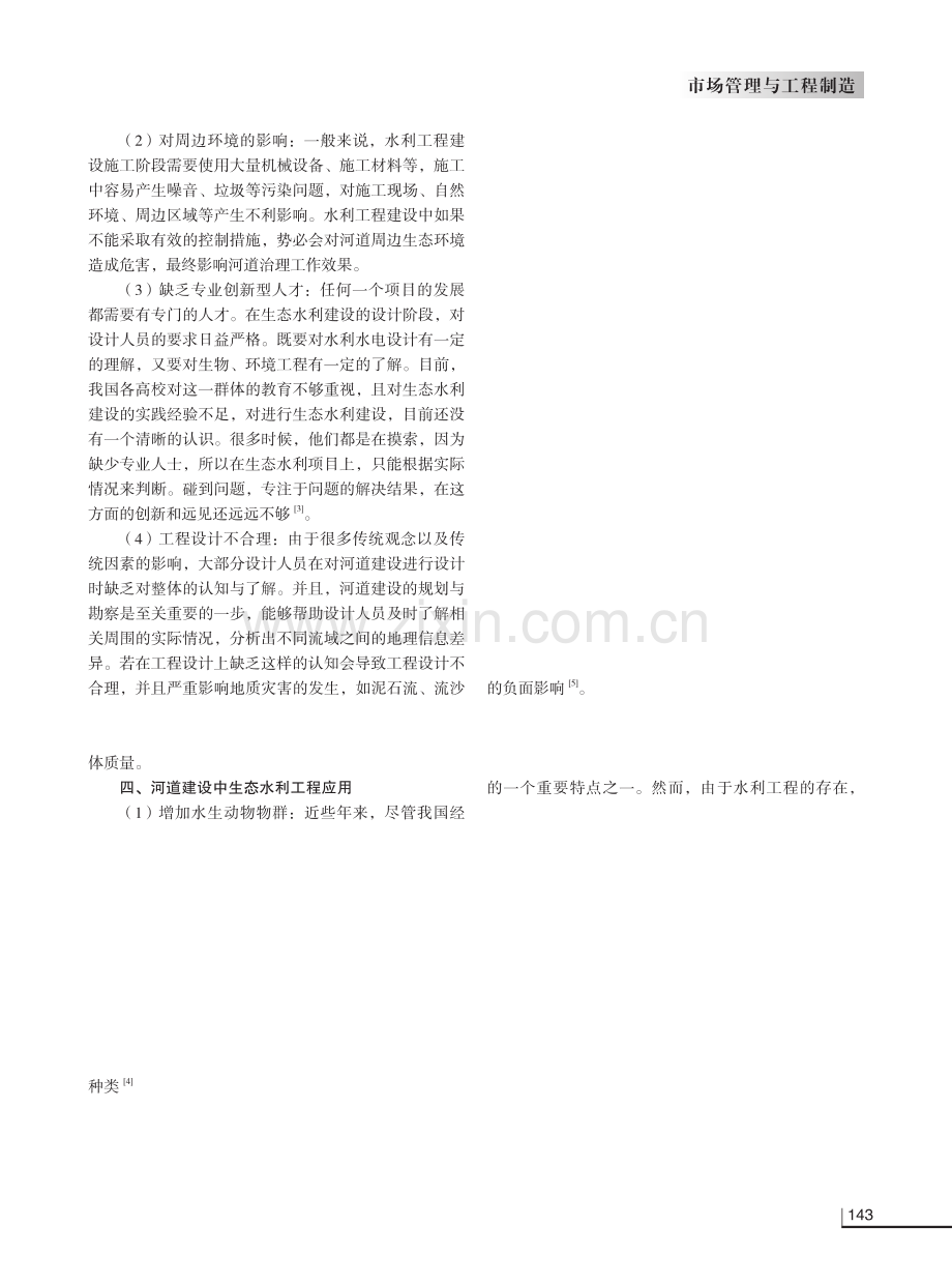 分析河道建设中生态水利工程设计的应用.pdf_第2页