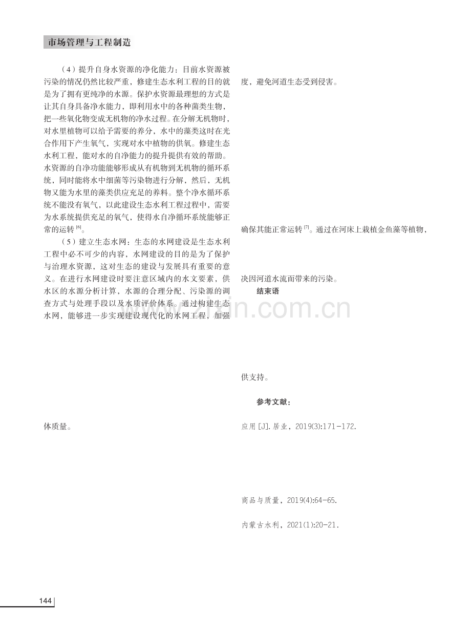 分析河道建设中生态水利工程设计的应用.pdf_第3页