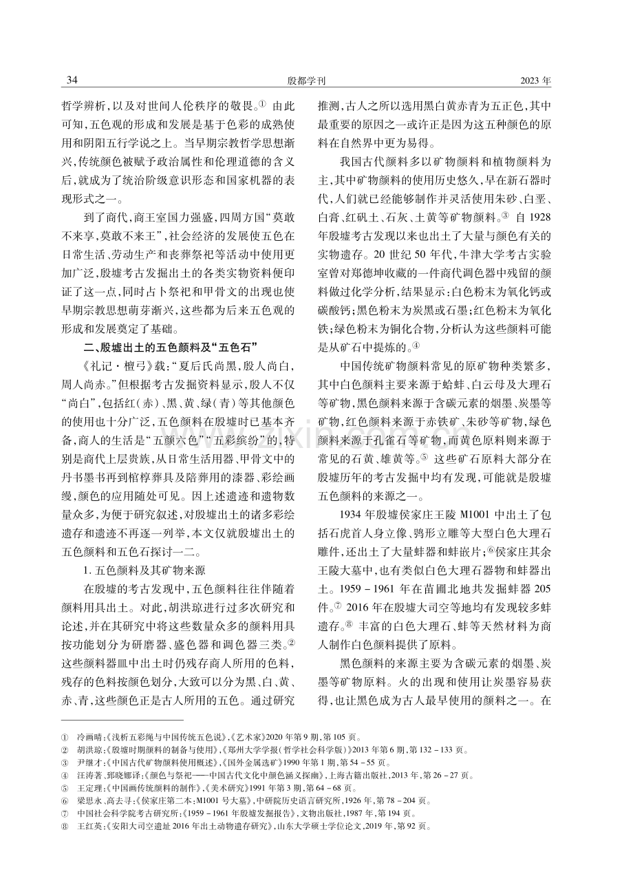 从殷墟出土的五色文物看中国传统五色观的早期形成.pdf_第2页