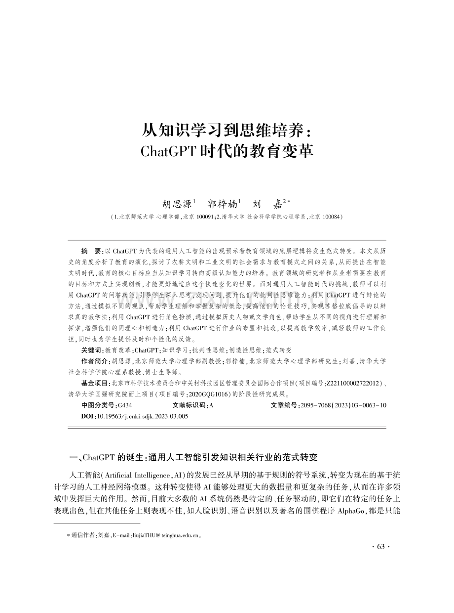 从知识学习到思维培养： ChatGPT时代的教育变革.pdf_第1页