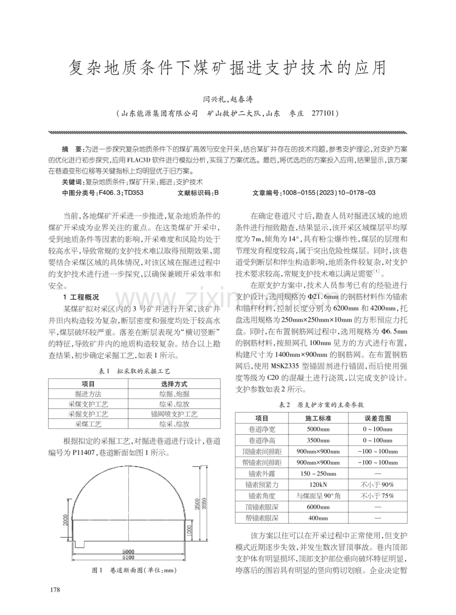 复杂地质条件下煤矿掘进支护技术的应用.pdf_第1页