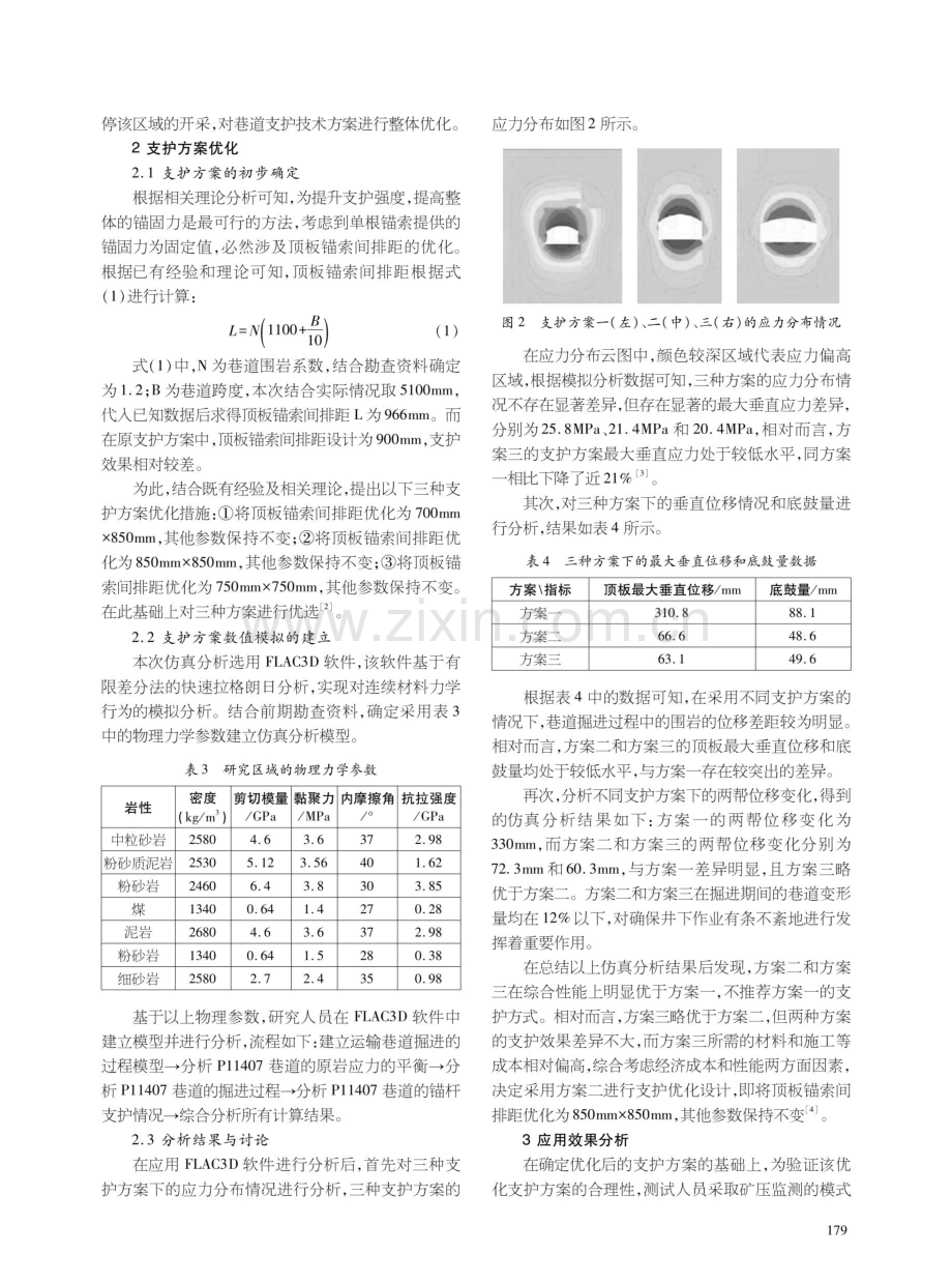 复杂地质条件下煤矿掘进支护技术的应用.pdf_第2页