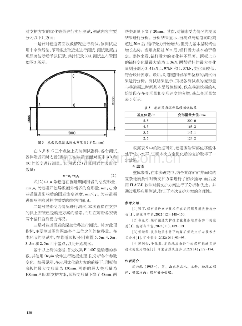 复杂地质条件下煤矿掘进支护技术的应用.pdf_第3页