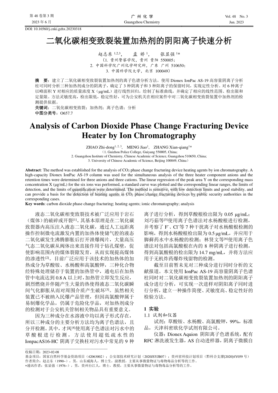 二氧化碳相变致裂装置加热剂的阴阳离子快速分析.pdf_第1页