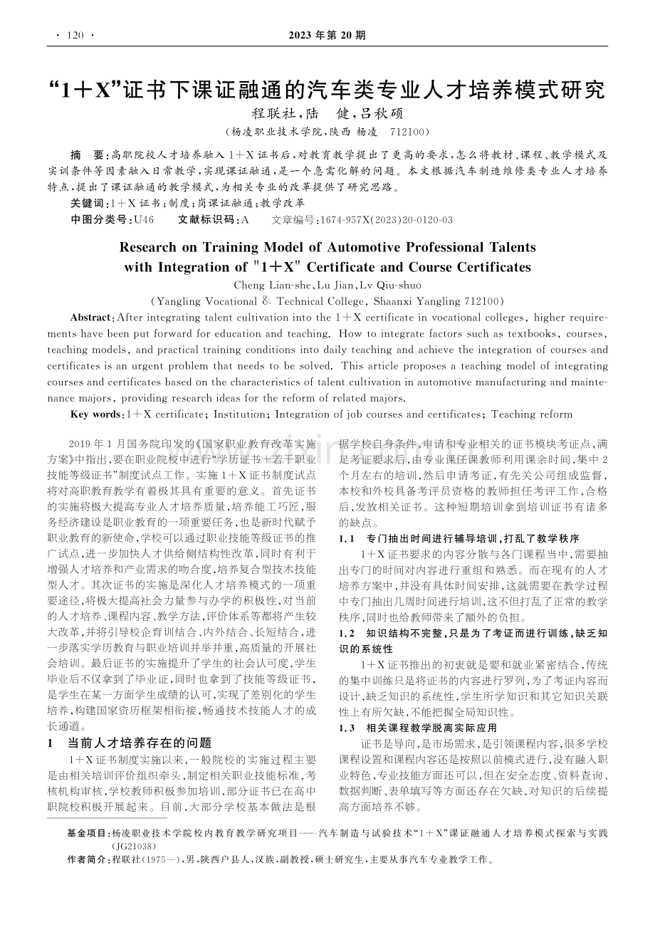 “1 X”证书下课证融通的汽车类专业人才培养模式研究.pdf_第1页