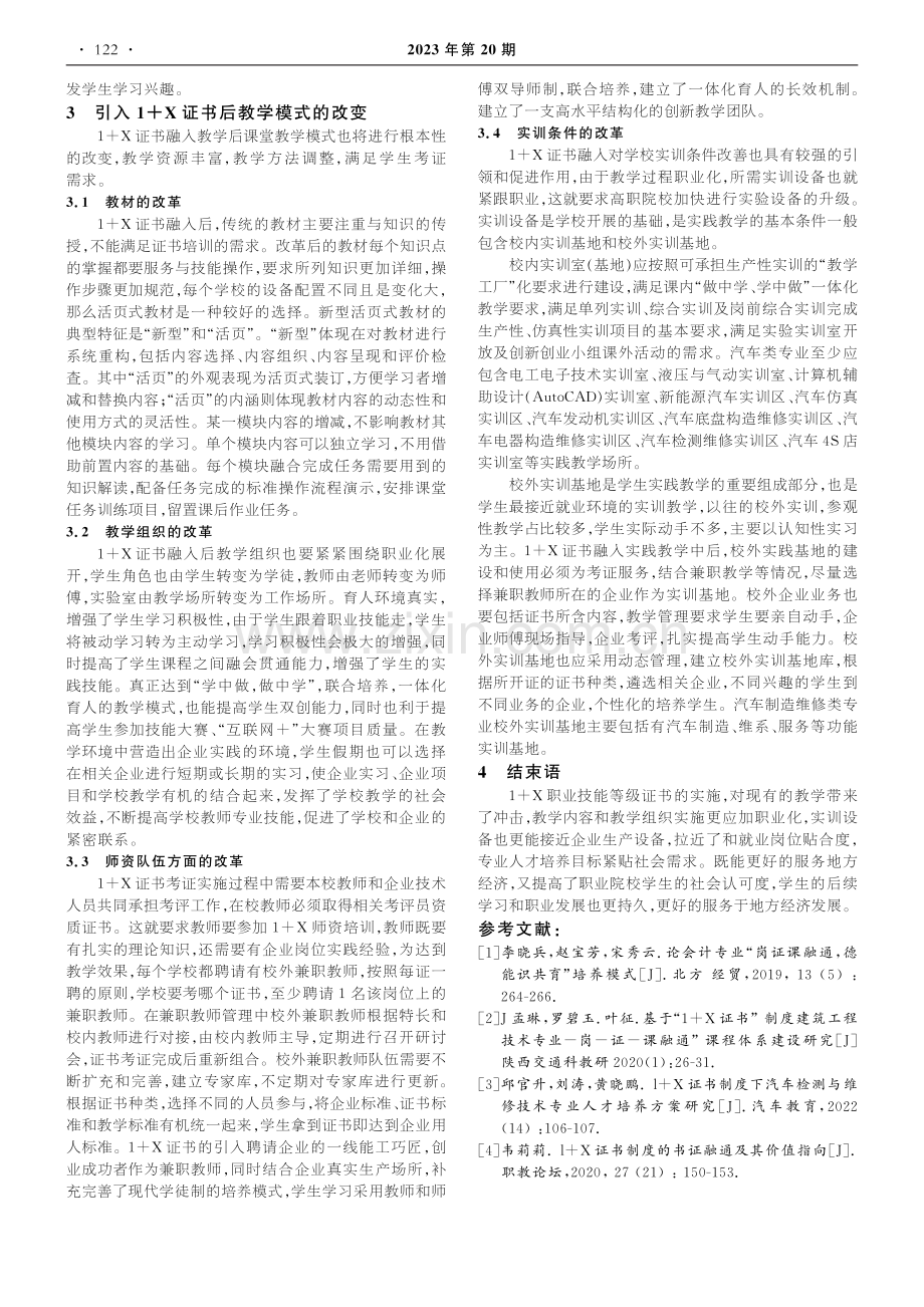 “1 X”证书下课证融通的汽车类专业人才培养模式研究.pdf_第3页