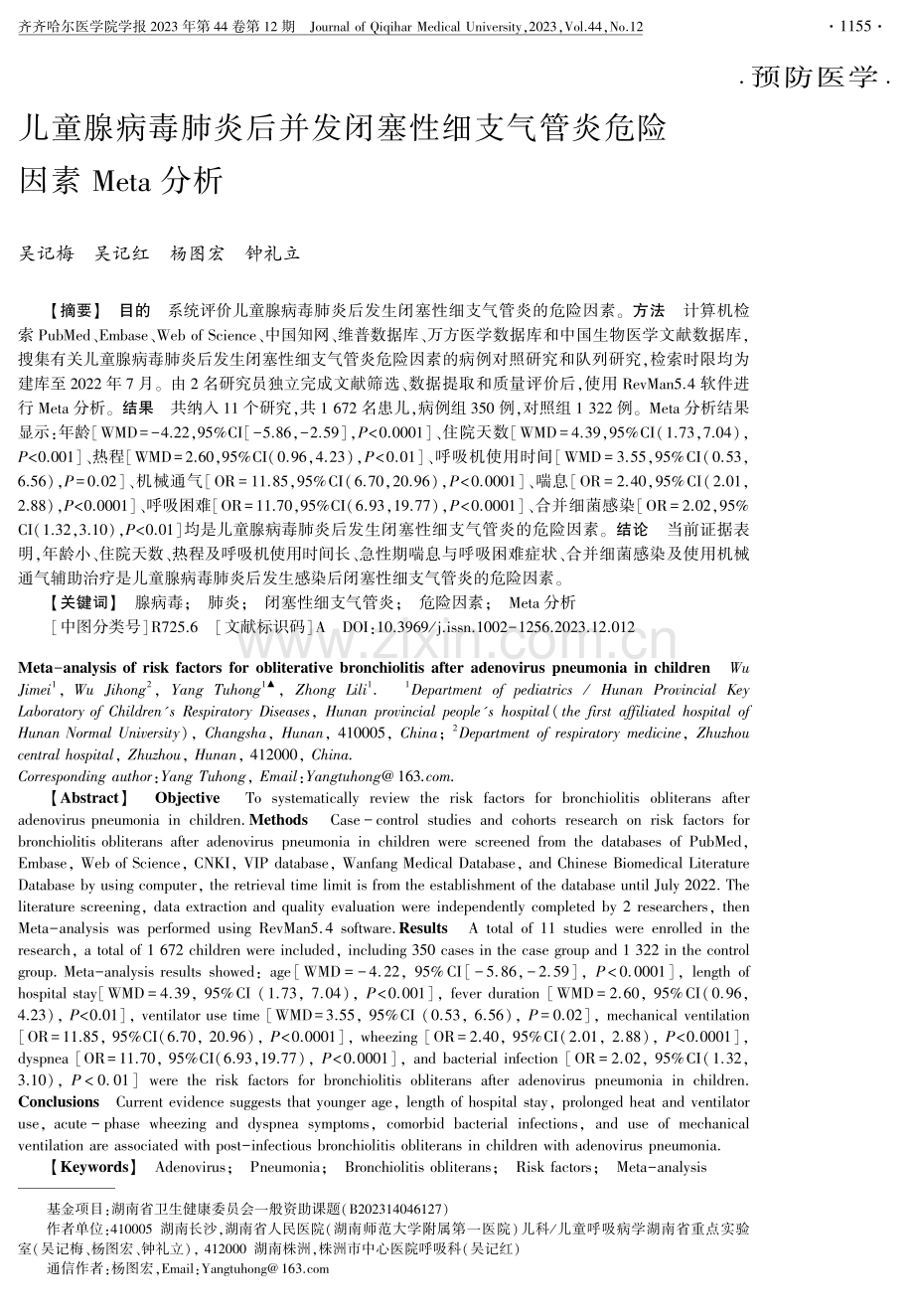 儿童腺病毒肺炎后并发闭塞性细支气管炎危险因素Meta分析.pdf_第1页