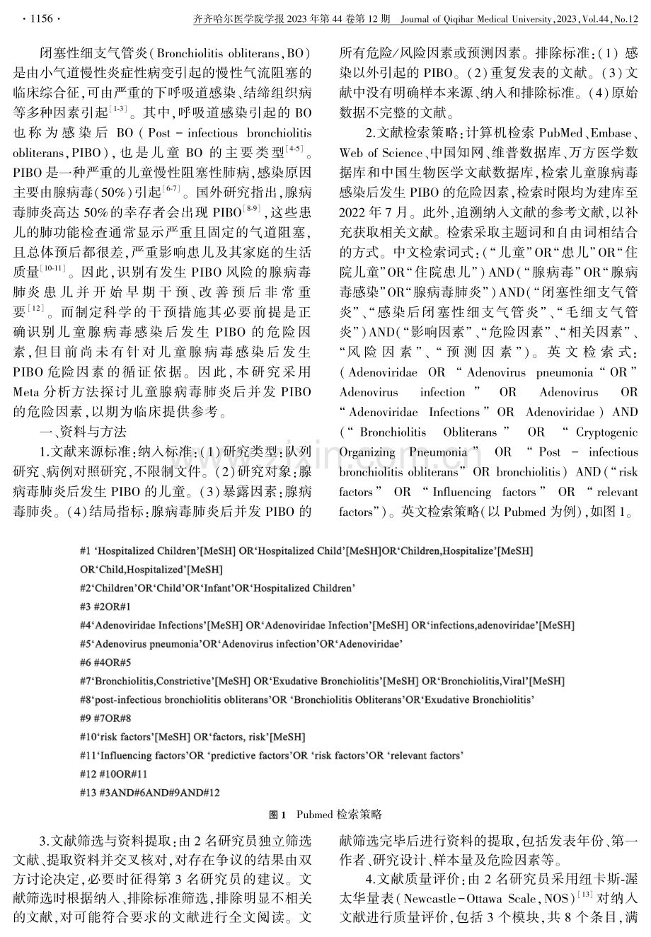 儿童腺病毒肺炎后并发闭塞性细支气管炎危险因素Meta分析.pdf_第2页