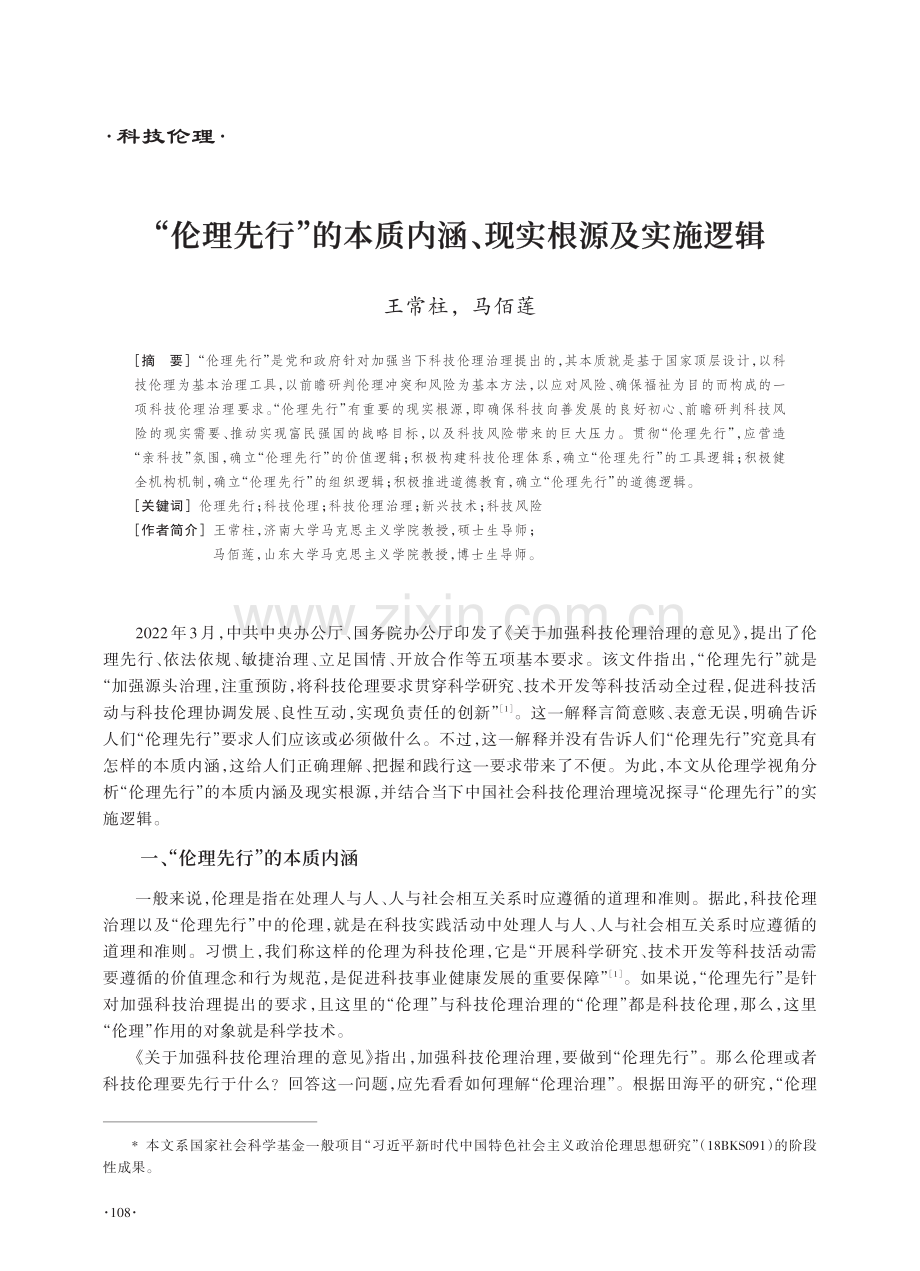 “伦理先行”的本质内涵、现实根源及实施逻辑.pdf_第1页