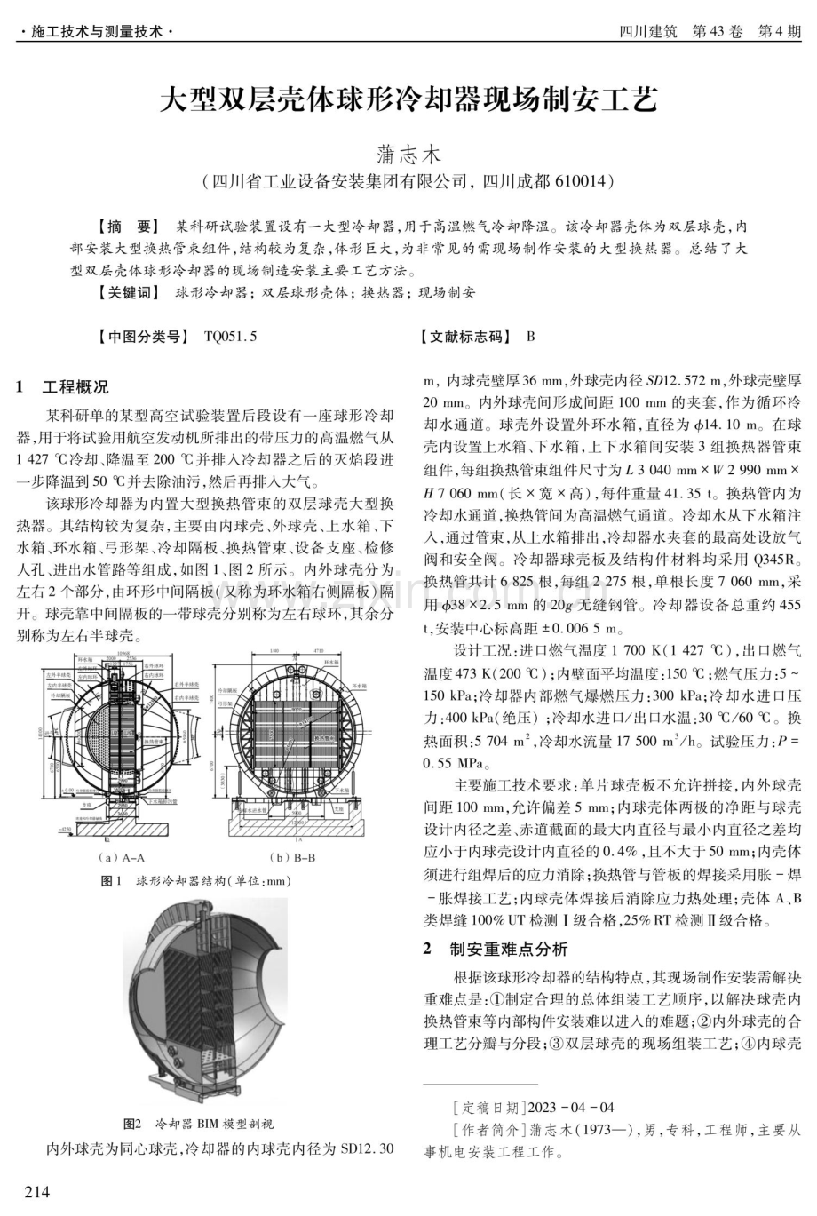 大型双层壳体球形冷却器现场制安工艺.pdf_第1页