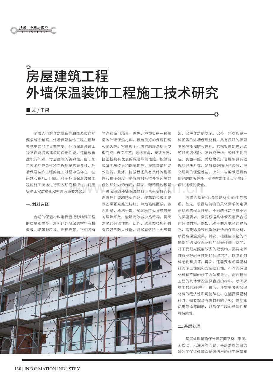 房屋建筑工程外墙保温装饰工程施工技术研究.pdf_第1页