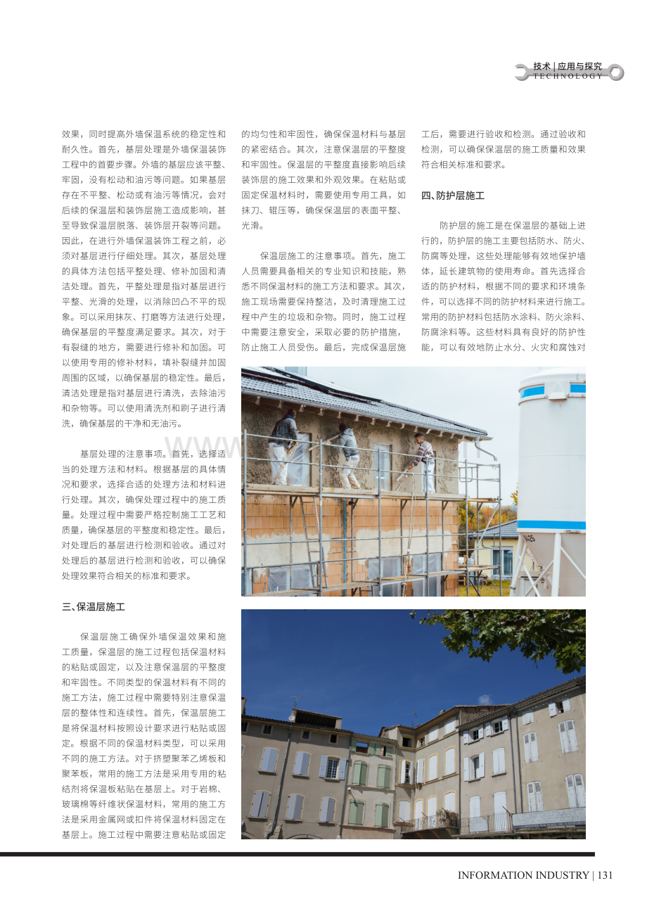 房屋建筑工程外墙保温装饰工程施工技术研究.pdf_第2页