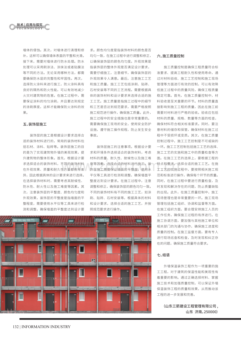 房屋建筑工程外墙保温装饰工程施工技术研究.pdf_第3页