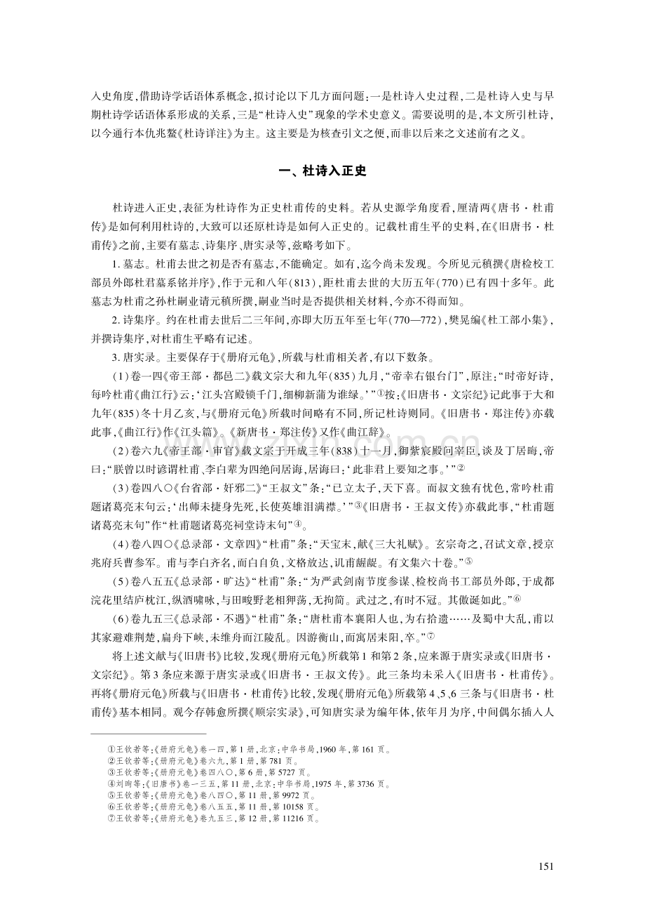 “杜诗入史”现象与早期杜诗学话语体系.pdf_第2页