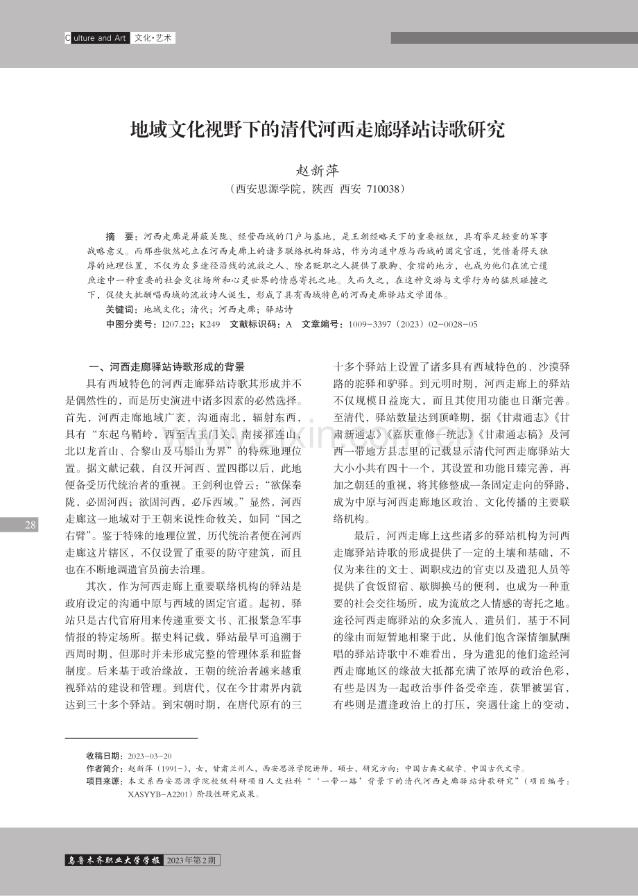 地域文化视野下的清代河西走廊驿站诗歌研究.pdf_第1页