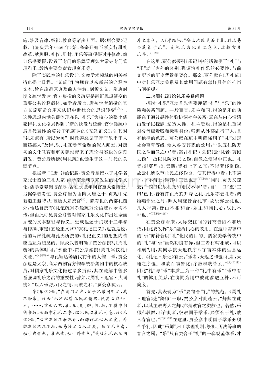 从礼乐互动视角探究贾公彦《周礼疏》中的美学意蕴.pdf_第2页