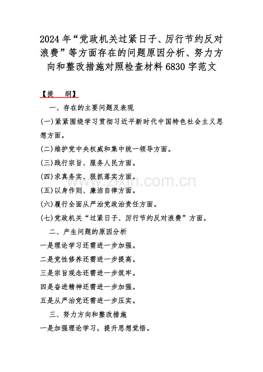 2024年“党政机关过紧日子、厉行节约反对浪费”等方面存在的问题原因分析、努力方向和整改措施对照检查材料6830字范文.docx_第1页