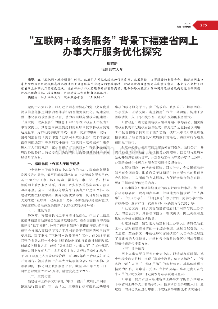 “互联网 政务服务”背景下福建省网上办事大厅服务优化探究.pdf_第1页