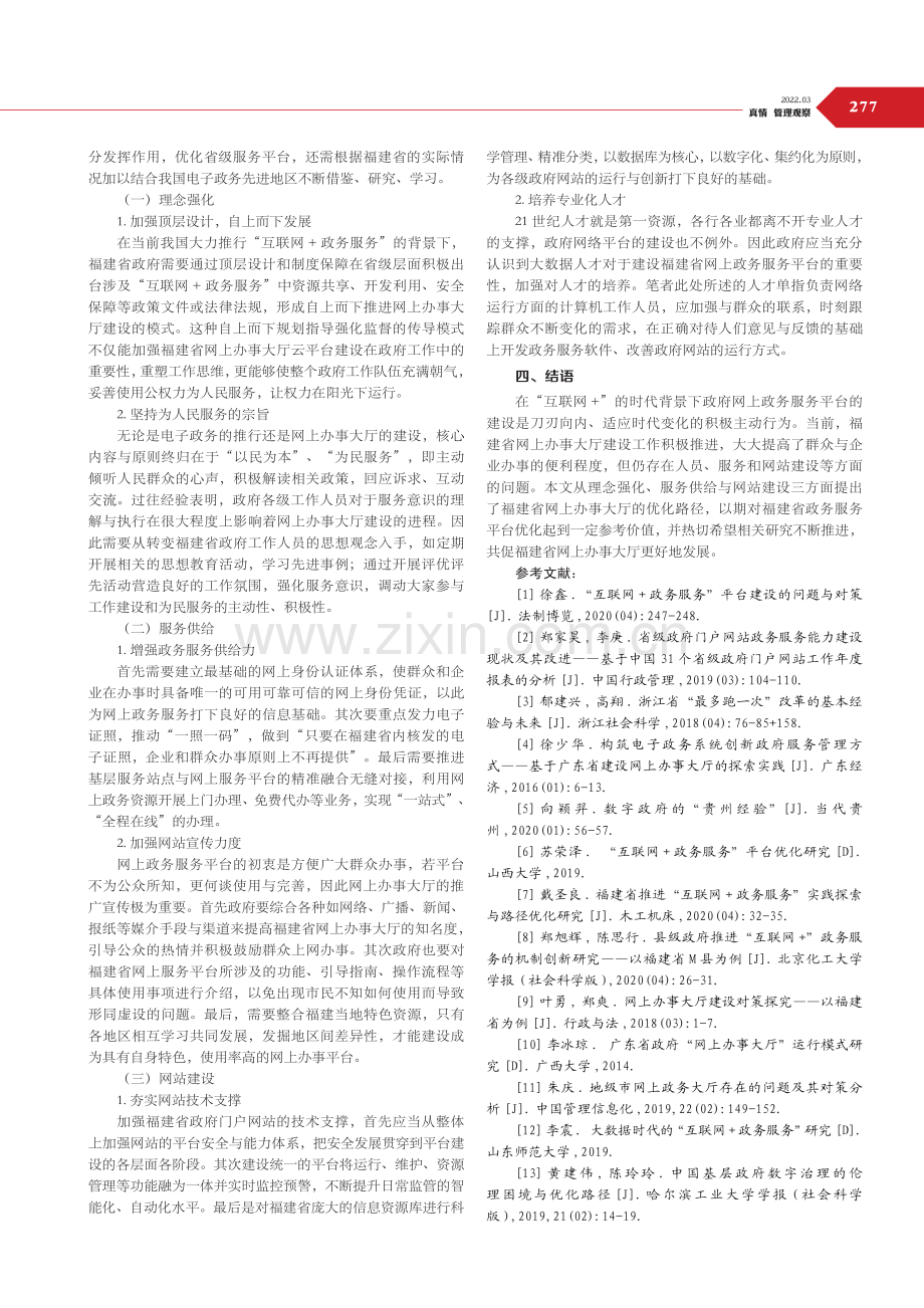 “互联网 政务服务”背景下福建省网上办事大厅服务优化探究.pdf_第3页