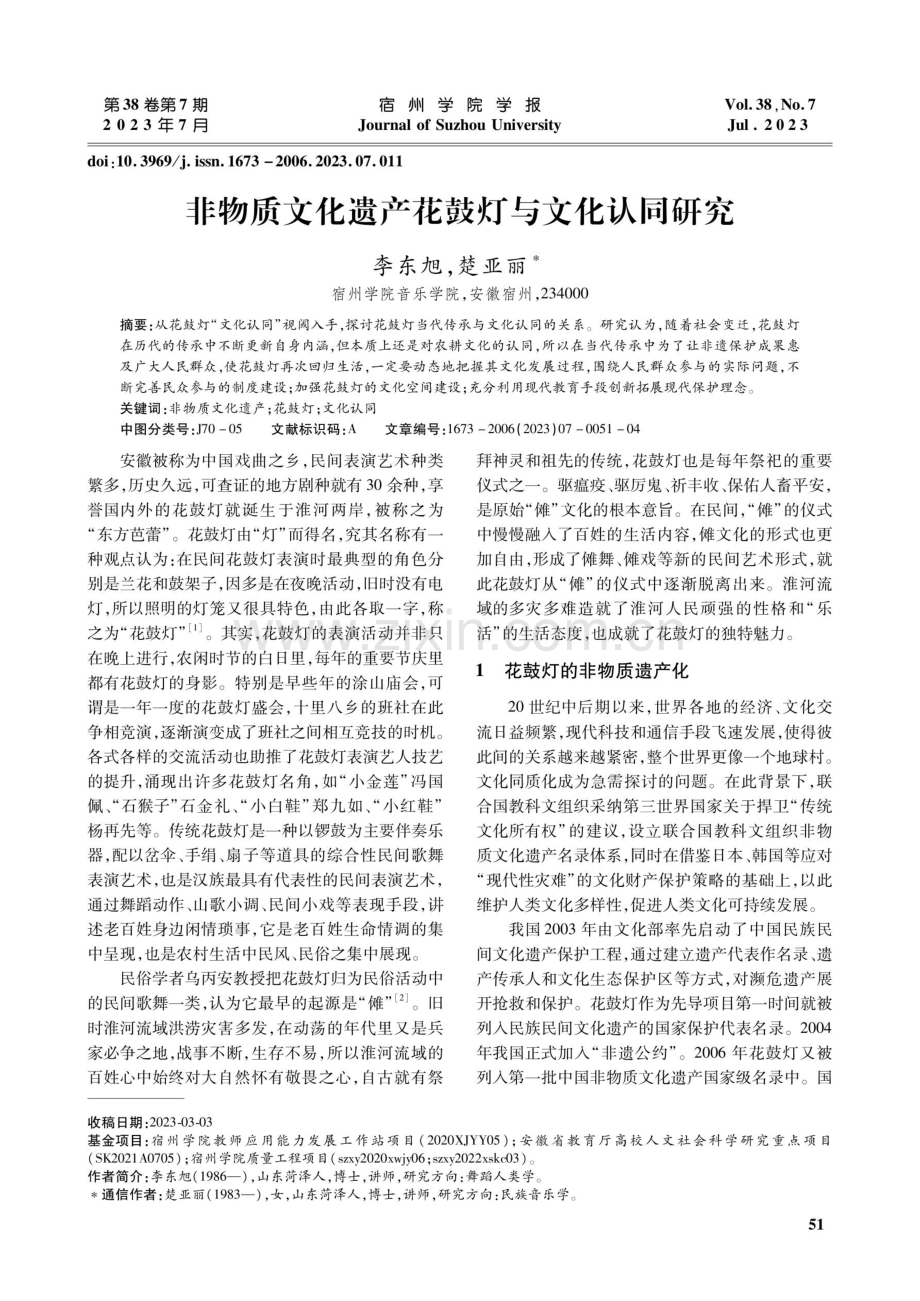 非物质文化遗产花鼓灯与文化认同研究.pdf_第1页